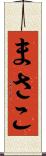 まさこ Scroll