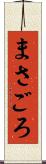 まさごろ Scroll