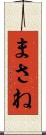 まさね Scroll