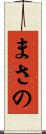 まさの Scroll