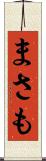 まさも Scroll