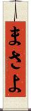 まさよ Scroll