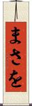 まさを Scroll