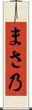 まさ乃 Scroll