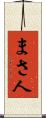 まさ人 Scroll