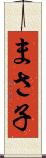 まさ子 Scroll