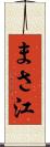 まさ江 Scroll