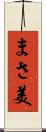 まさ美 Scroll