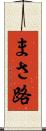 まさ路 Scroll