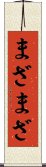 まざまざ Scroll