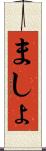 ましょ Scroll
