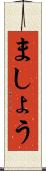 ましょう Scroll