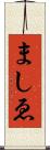 ましゑ Scroll