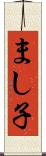 まし子 Scroll