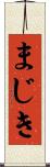まじき Scroll