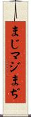 まじ Scroll