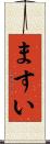 ますい Scroll