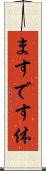 ますです体 Scroll