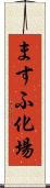 ますふ化場 Scroll