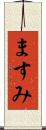 ますみ Scroll
