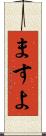 ますよ Scroll