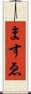 ますゑ Scroll