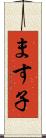ます子 Scroll
