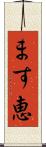 ます恵 Scroll