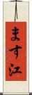 ます江 Scroll