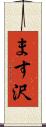ます沢 Scroll