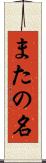 またの名 Scroll