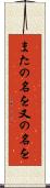 またの名を Scroll