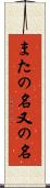 またの名 Scroll