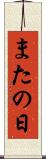 またの日 Scroll