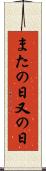 またの日 Scroll