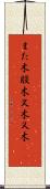また木 Scroll