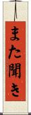 また聞き Scroll