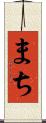 まち Scroll