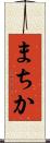 まちか Scroll