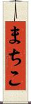 まちこ Scroll