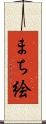 まち絵 Scroll