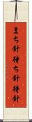 まち針 Scroll