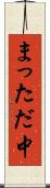 まっただ中 Scroll