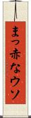 まっ赤なウソ Scroll