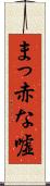 まっ赤な嘘 Scroll