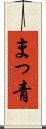 まっ青 Scroll