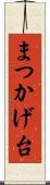 まつかげ台 Scroll