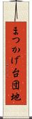 まつかげ台団地 Scroll