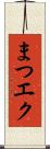 まつエク Scroll