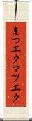 まつエク Scroll